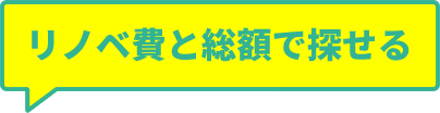 リノベ費と総額で探せる