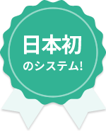 日本初のシステム