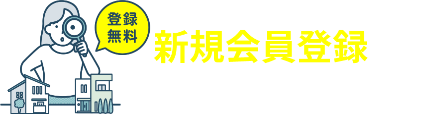 【登録無料】新規会員登録「非公開の物件情報が閲覧可能！」