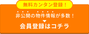 【無料カンタン登録！】非公開の物件情報が多数！会員登録はコチラ