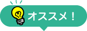 オススメ！