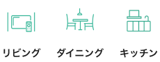 リビング、ダイニング、キッチン