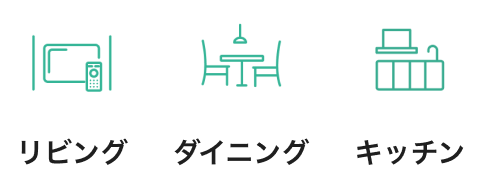 リビング、ダイニング、キッチン