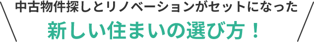 中古物件探しとリノベーションがセットになった新しい住まいの選び方！