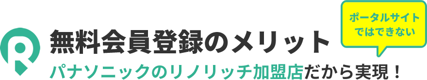 無料会員登録のメリット
