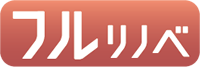フルリノベ